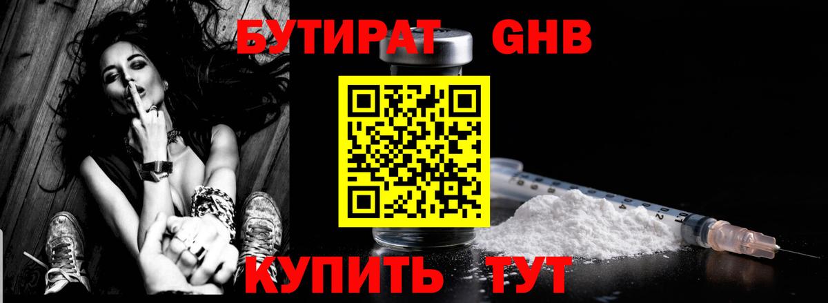 Бутират Butirat Гулькевичи
