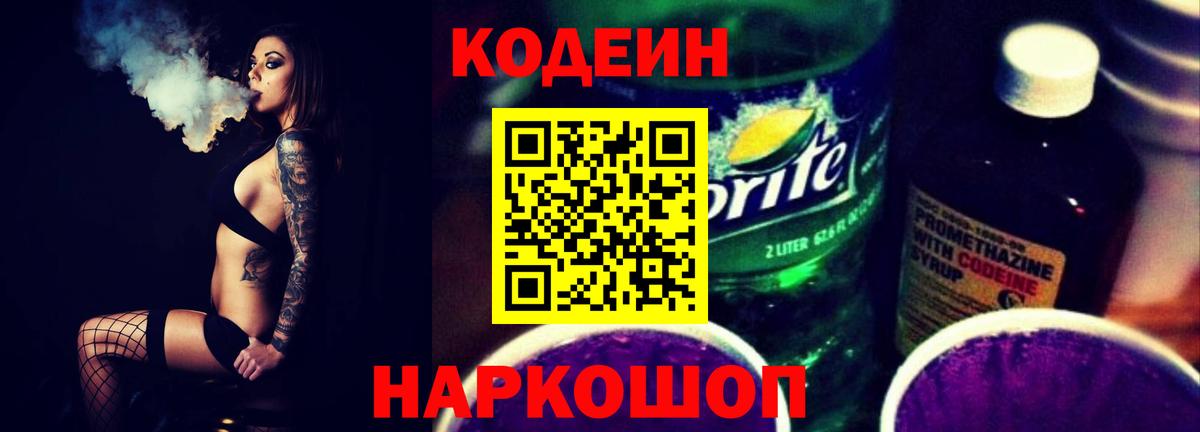 Кодеин Purple Drank Гулькевичи